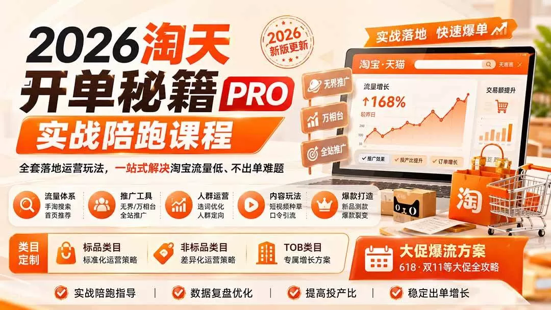 (20029期)2026淘天开单秘籍PRO实战陪跑课程:全套落地运营玩法,一站式解决淘宝流量低、不出单难题(更新260823) (20029期)2026淘天开单秘籍PRO实战陪跑课程:全套落地运营玩法,一站式解决淘宝流量低、不出单难题(更新260823)