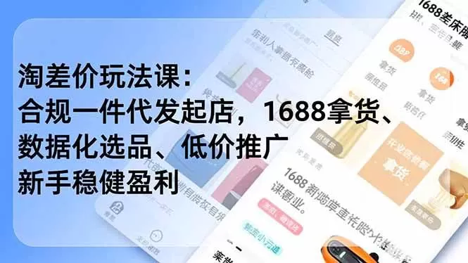 （17974期）淘差价玩法课：合规一件代发起店，1688拿货、数据化选品、低价推广，新手稳健盈利(更新4月)