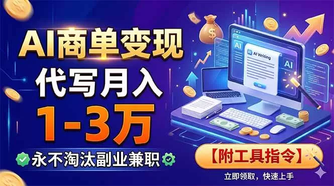 （19102期）AI商单变现，靠代写月入1-3万，永不淘汰副业兼职【附工具指令】