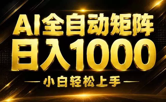（19851期）AI情绪提供，全自动操作，收益秒到，日入1500加，长期可做