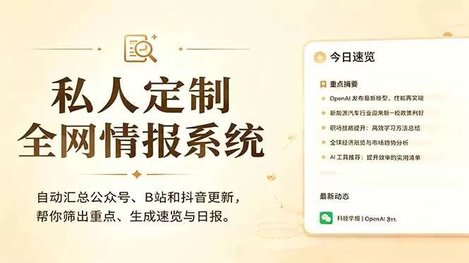 （18952期）私人全网情报系统：自动汇总公众号B站抖音，AI筛重点生成日报，信息不再错过 (教程+源代码)