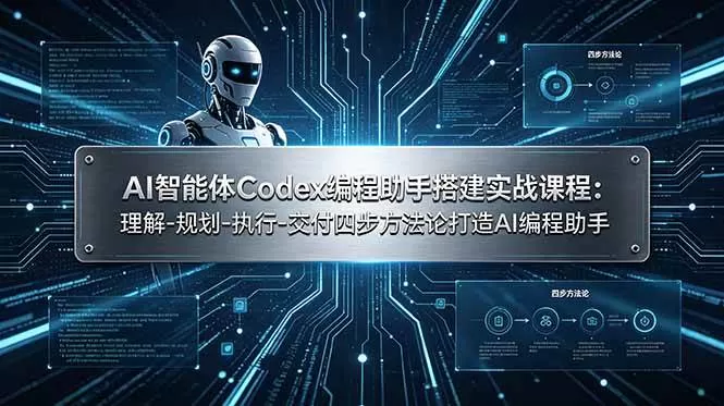 （19124期）AI智能体Codex编程助手搭建实战课程：理解-规划-执行-交付四步方法论打造AI编程助手