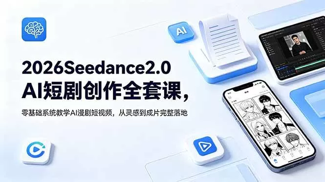（18958期）2026Seedance2.0AI短剧创作全套课，零基础系统教学AI漫剧短视频，从灵感到成片完整落地