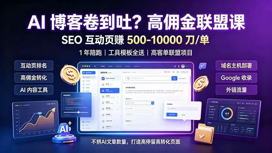 （19390期）AI 博客卷到吐？高佣金联盟课：SEO 互动页赚 500-10000 刀 单，1 年陪跑 + 工具模板全送