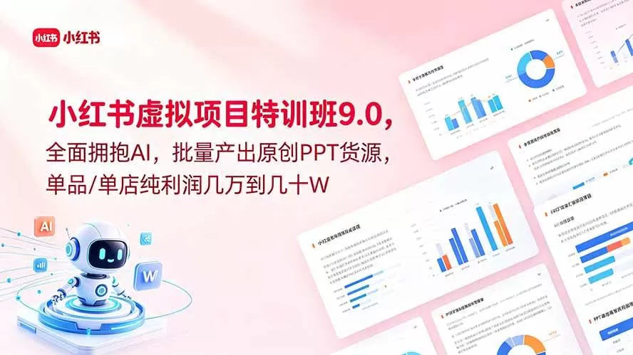 （18764期）小红书虚拟项目特训班9.0，全面拥抱AI，批量产出原创PPT货源，单品/单店纯利润几万到几十W