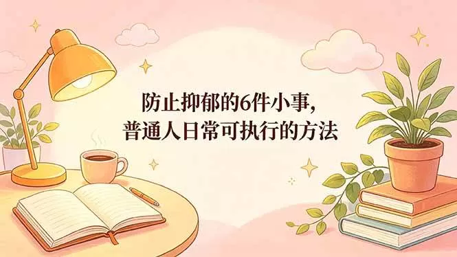 (18385期)付费文章:防止抑郁的6件小事,普通人日常可执行的方法 (18385期)付费文章:防止抑郁的6件小事,普通人日常可执行的方法