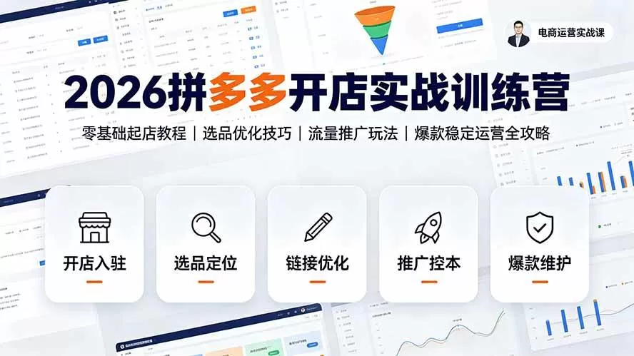 （19346期）2026拼多多开店实战训练营：零基础起店教程｜选品优化技巧｜流量推广玩法｜爆款稳定运营全攻略
