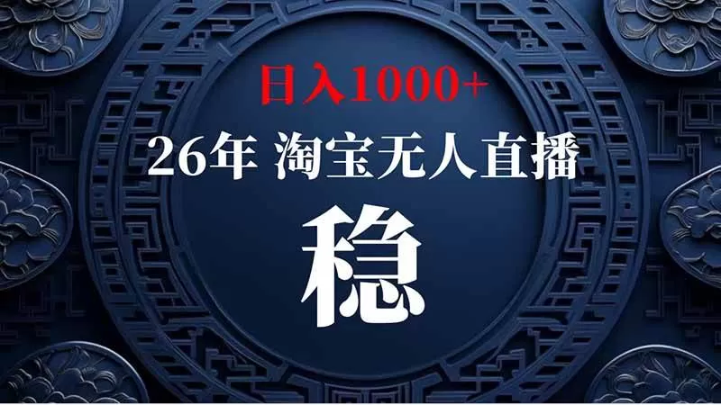 (20039期)淘宝偷偷开了“后门”,懂的人已经日入2K+了,无人直播无违规 (20039期)淘宝偷偷开了“后门”,懂的人已经日入2K+了,无人直播无违规