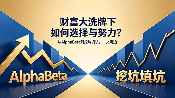 （18371期）付费文章：财富大洗牌下如何选择与努力？从AlphaBeta到挖坑填坑，一文讲透