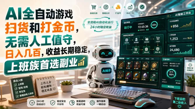 AI全自动游戏扫货和打金币，日入几百，无需人工值守！