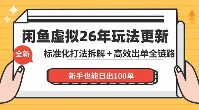 （18296期）闲鱼虚拟从0到1系统化运营课程：标准化打法拆解 + 高效出单全链路教学，新手也能日出100单