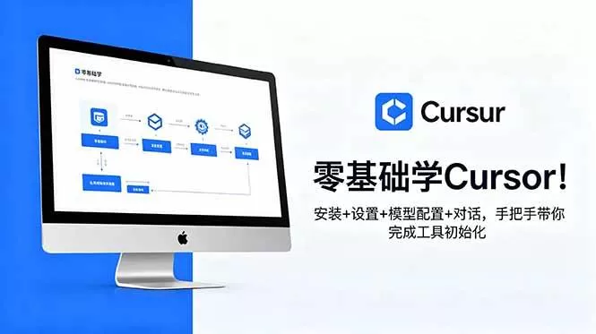 （18860期）零基础学Cursor！安装+设置+模型配置+对话，手把手带你完成工具初始化