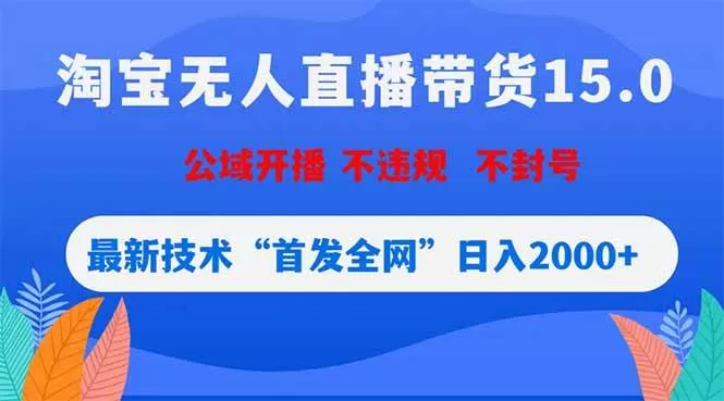 (18562期)淘宝无人直播带货15.0,不封号,不违规,公域玩法,首发全网日入2000+ (18562期)淘宝无人直播带货15.0,不封号,不违规,公域玩法,首发全网日入2000+
