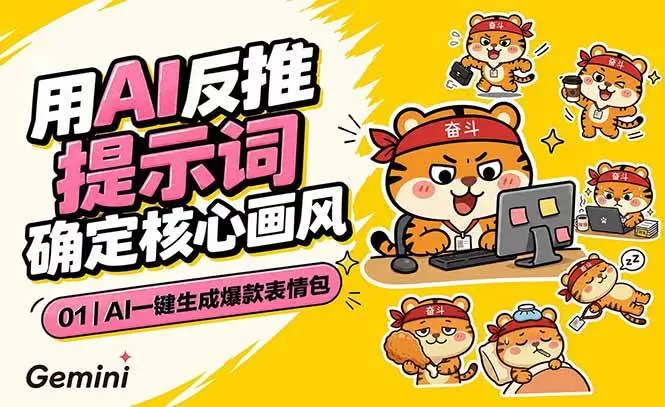 （18973期）AI一键生成爆款表情包：反推提示词+角色设定+动态技巧，适配微信抖音小红书