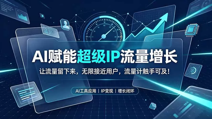 （19453期）AI赋能超级IP流量增长：让流量留下来，无限接近用户，流量计触手可及！