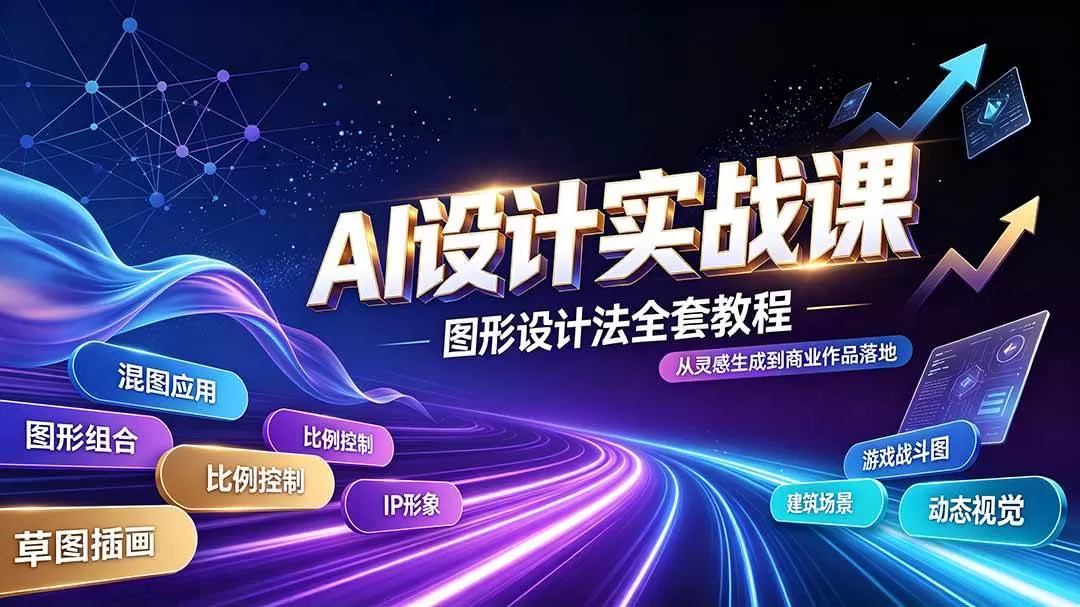 （19554期）AI设计实战课｜图形设计法全套教程，解锁AI工作流技法，精通插画IP、建筑、游戏视觉创作
