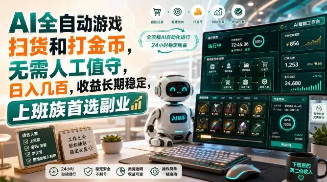 (20090期)AI全自动游戏皮肤扫货和打金币,日入几百,内部方法大揭秘,0门槛! (20090期)AI全自动游戏皮肤扫货和打金币,日入几百,内部方法大揭秘,0门槛!