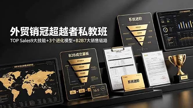 （19156期）外贸销冠超越者私教班：TOP Sales9大技能+3个进化模型+B2B7大销售链路，系统进阶