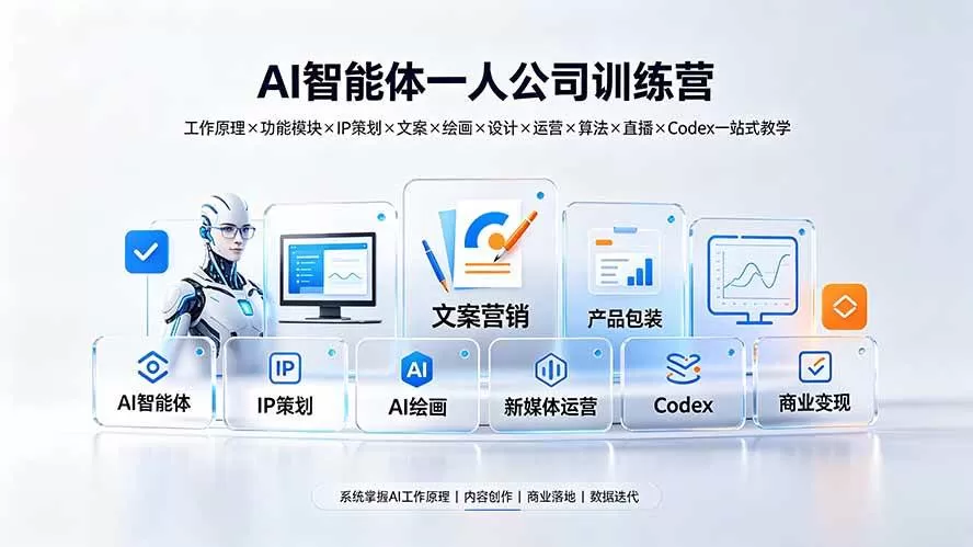 （19502期）AI智能体一人公司训练营：工作原理×功能模块×IP策划×文案×绘画×设计×运营×算法×直播×Codex一站式教学