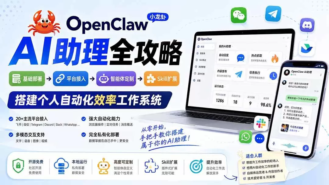 （19889期）OpenClaw小龙虾 AI助理全攻略：基础部署→平台接入→智能体定制→Skill扩展，搭建个人自动化效率工作系统