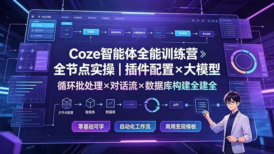（19324期）Coze智能体全能训练营：全节点实操｜插件配置×大模型×循环批处理×对话流×数据库构建全教学