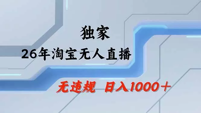 （19790期）【最新技术】淘宝无人直播，一天搞1000+，独家技术，无违规封号，可矩阵开播，长期稳定