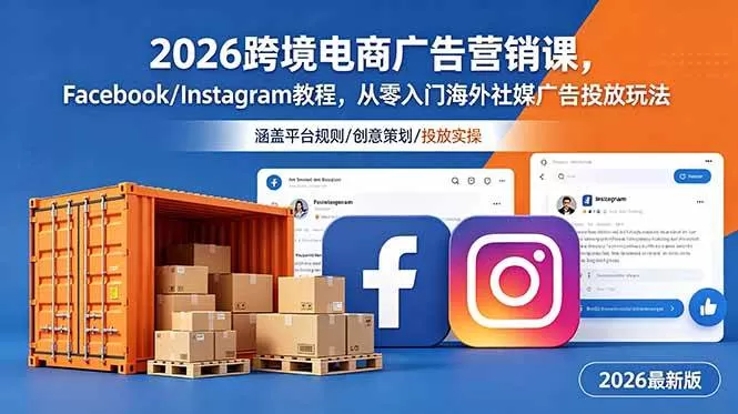 （18906期）2026跨境电商广告营销课，Facebook/Instagram教程，从零入门海外社媒广告投放玩法