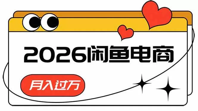 （18792期）2026闲鱼电商高需求卖法，长期稳定可做，一单利润300