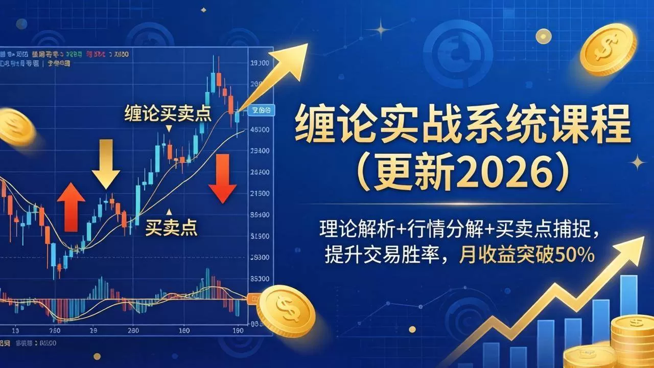 （18851期）缠论实战系统课程(更新26年6月)，理论解析+行情分解+买卖点捕捉，提升交易胜率，月收益突破50%