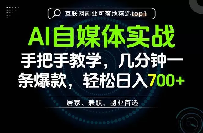 （20131期）AI自媒体实战教学，几分钟一条爆款，手把手带你变现，轻松日入700+