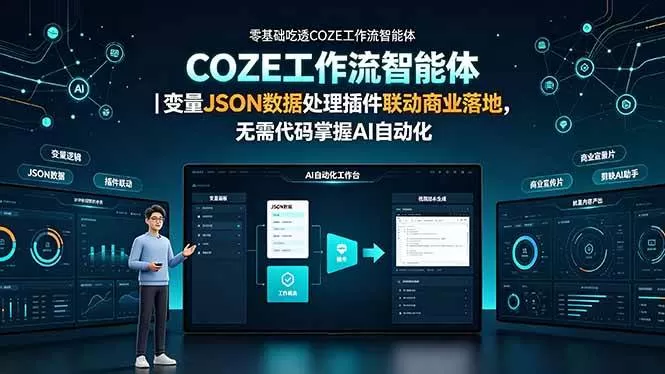 （19243期）零基础吃透COZE工作流智能体｜变量JSON数据处理插件联动商业落地，无需代码掌握AI自动化