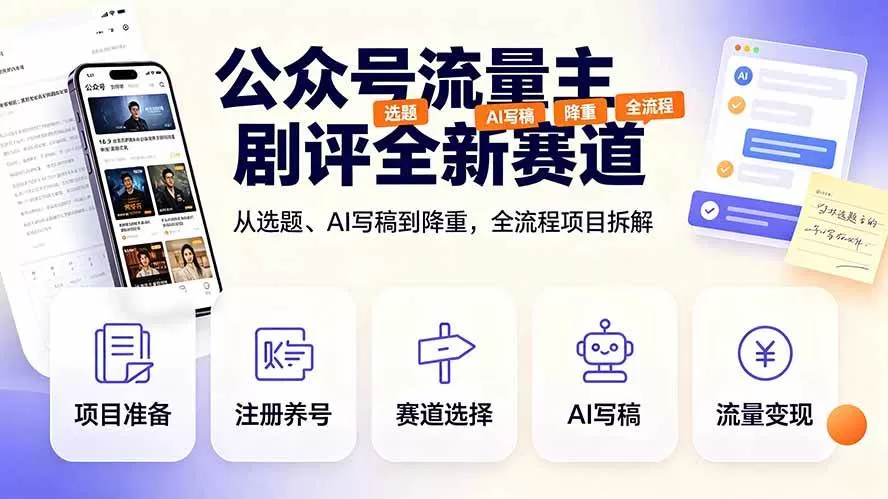 （19348期）公众号流量主剧评全新赛道，从选题、AI写稿到降重，全流程项目拆解