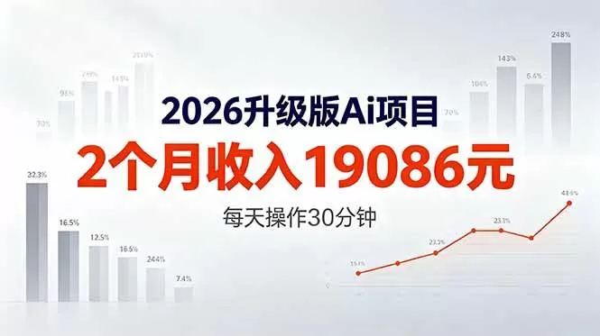 （18443期）2026升级版Ai任务，2个月收入19086元，熟练后每天操作30分钟！