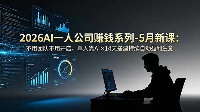 (18990期)2026AI一人公司(OPC)赚钱系列-5月新课:不用团队不用开店,单人靠AI×14天搭建持续自动盈利生意 (18990期)2026AI一人公司(OPC)赚钱系列-5月新课:不用团队不用开店,单人靠AI×14天搭建持续自动盈利生意