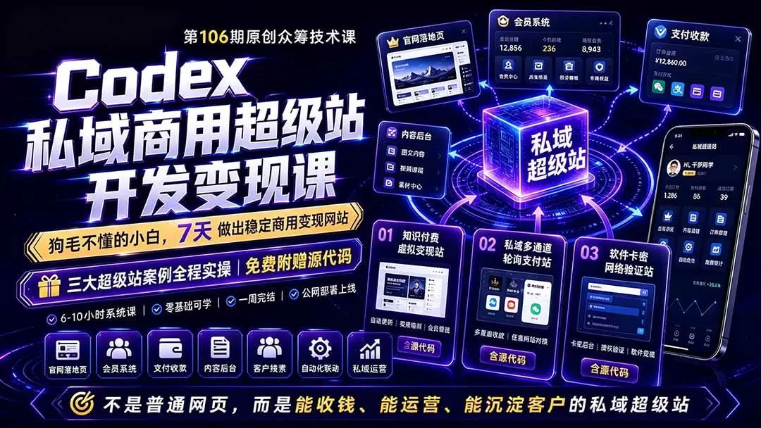 (19169期)Codex私域商用超级站Ai开发变现课106期-更新0702:不是普通网站,而是能收钱,能运营,能沉淀客户的私域超级站 (19169期)Codex私域商用超级站Ai开发变现课106期-更新0702:不是普通网站,而是能收钱,能运营,能沉淀客户的私域超级站
