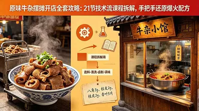 （18601期）原味牛杂摆摊开店全套攻略：21节技术流课程拆解，手把手还原爆火配方