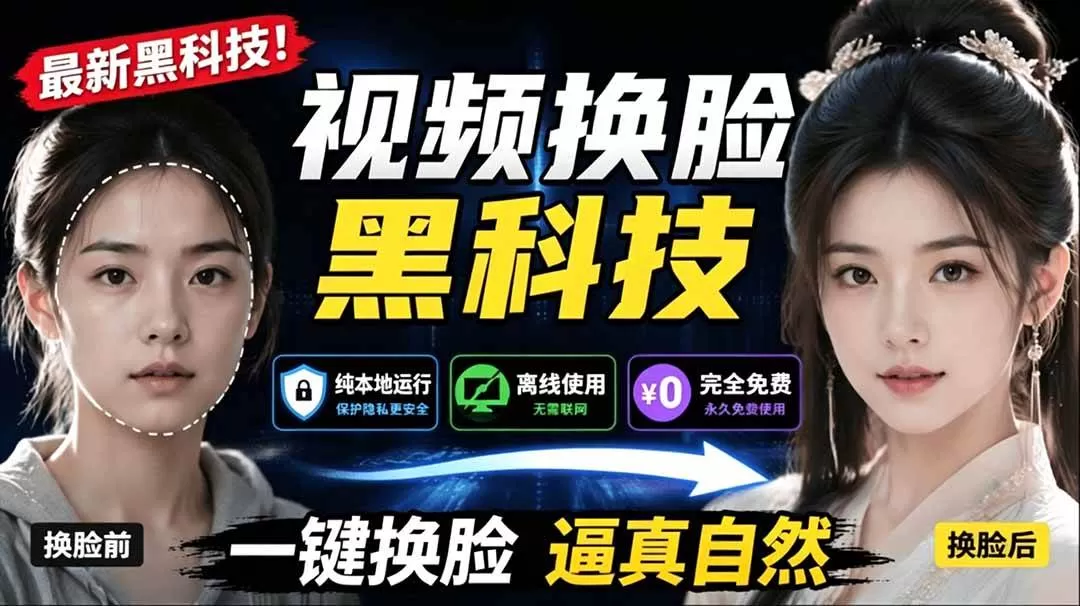 （19025期）AI 人工智能如此夸张？一键视频换脸黑科技，纯本地离线运行，本地视频换脸娱乐工具， AI FaceSwap