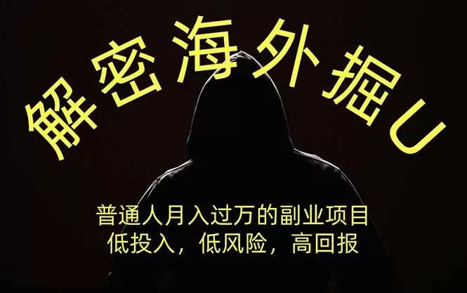 (19841期)解密海外掘U,普通人月入过万的副业项目,低投入、低风险高回报,没有之一 (19841期)解密海外掘U,普通人月入过万的副业项目,低投入、低风险高回报,没有之一