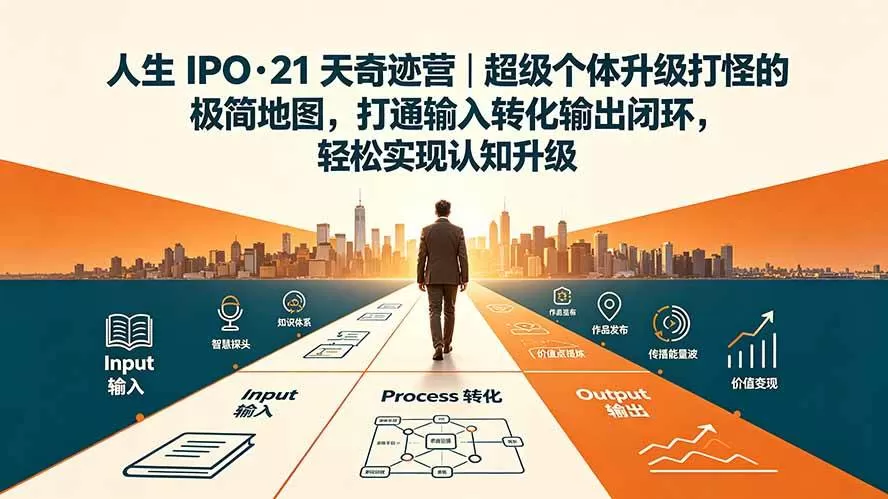 （19532期）人生 IPO-21 天奇迹营｜超级个体升级打怪的极简地图，打通输入转化输出闭环，轻松实现认知升级