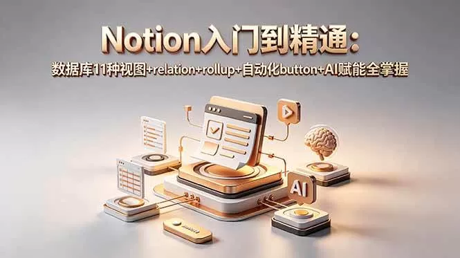 （18782期）Notion入门到精通：数据库11种视图+relation+rollup+自动化button+AI赋能全掌握