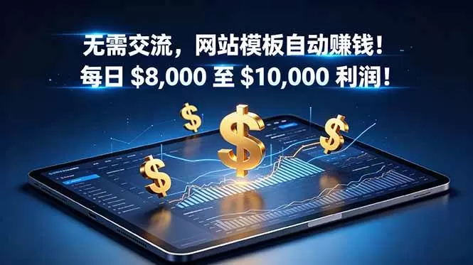 （18854期）无需交流，网站模板自动赚钱！每日 $8,000 至 $10,000 利润！【原创双语字幕】