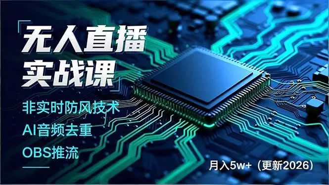 （19148期）无人直播实战课（更新6月），非实时防风技术、AI音频去重、OBS推流，建立技术壁垒，月入5w+