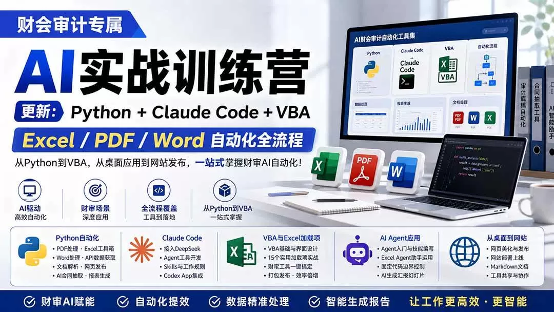 （19887期）财会审计专属 AI实战训练营：Python+Claude Code+VBA，Excel/PDF/Word自动化全流程 (更新)