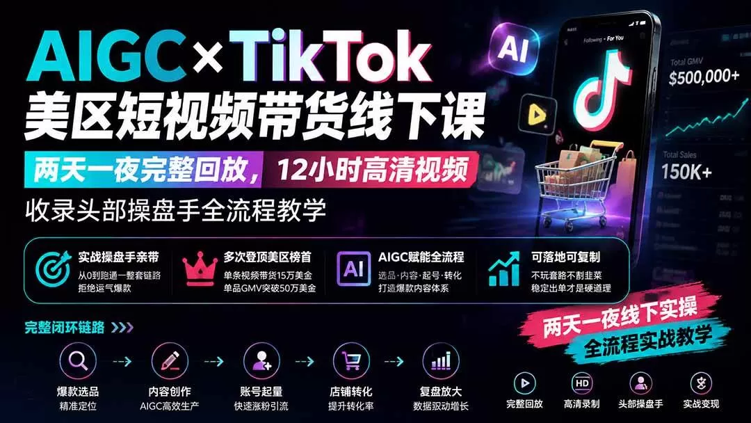 (19778期)AIGC×TikTok美区短视频带货线下课;两天一夜完整回放,12小时高清视频收录头部操盘手全流程教学 (19778期)AIGC×TikTok美区短视频带货线下课;两天一夜完整回放,12小时高清视频收录头部操盘手全流程教学