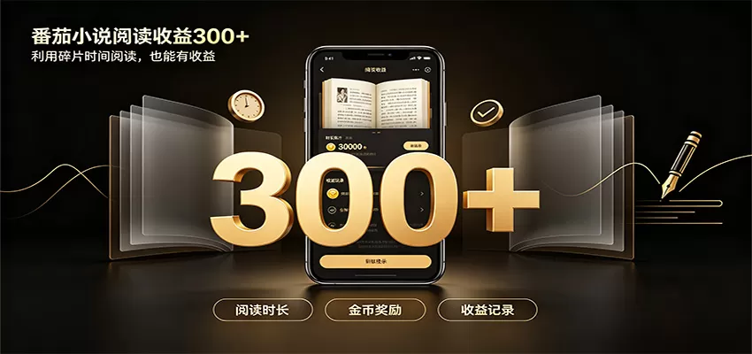 番茄达人变现新玩法，自动完成阅读任务获取时长收益，每日300+