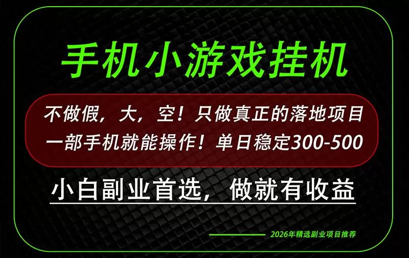 （20096期）这才是真正可落地项目！每天十几分钟就够了，轻松日入500+，长期稳定可做！