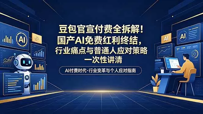 (18369期)付费文章:豆包官宣付费全拆解!国产AI免费红利终结,行业痛点与普通人应对策略一次性讲清 (18369期)付费文章:豆包官宣付费全拆解!国产AI免费红利终结,行业痛点与普通人应对策略一次性讲清