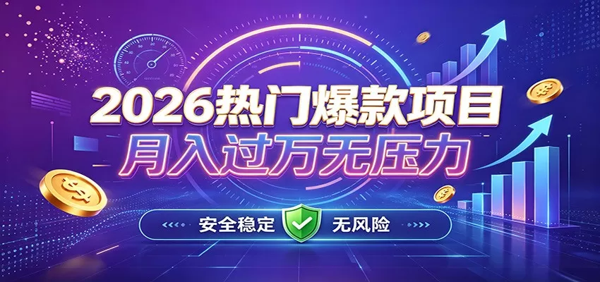 爆款Ai项目,月化过万,无需耗费精力操作,稳健实现每月增收 爆款Ai项目,月化过万,无需耗费精力操作,稳健实现每月增收