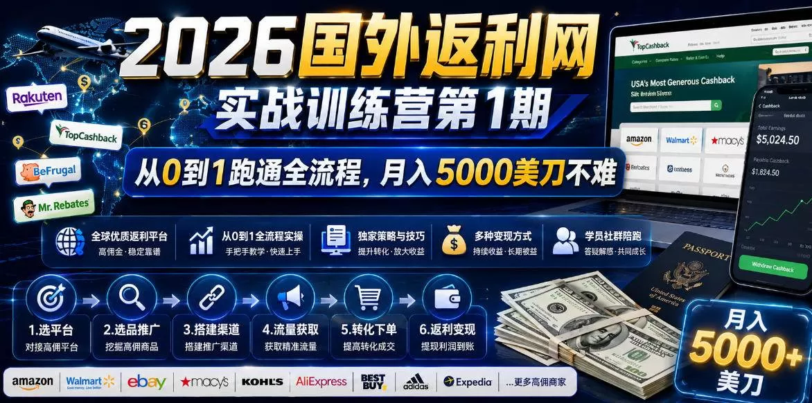 （18807期）2026国外返利网实战变现营-第一期，从零拆解项目逻辑与流程，跑通完整变现链路，月入5000美金