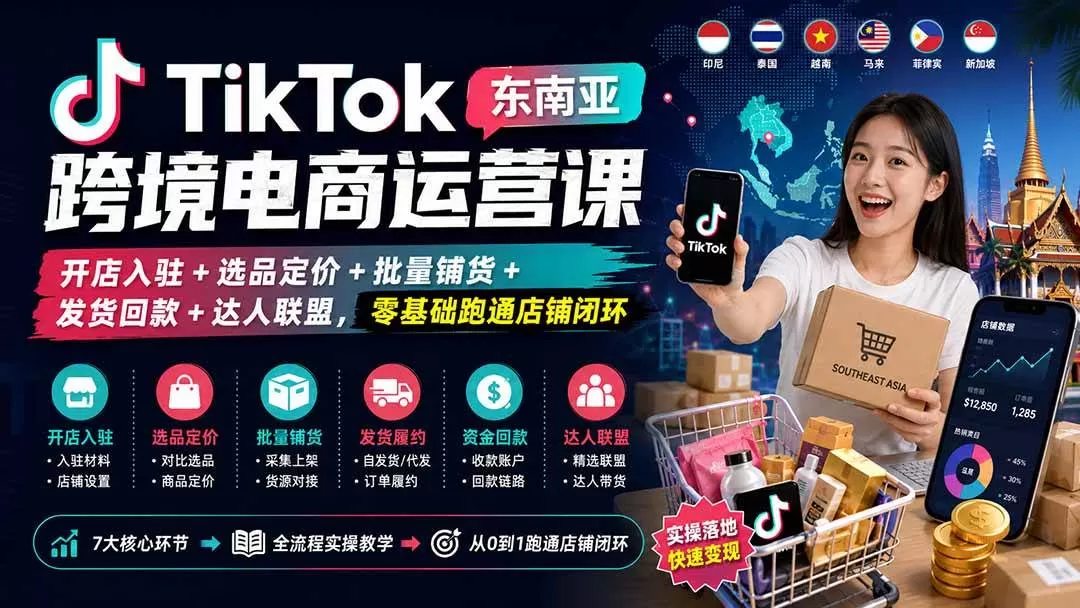 (20059期)TikTok东南亚跨境电商运营课:开店入驻+选品定价+批量铺货+发货回款+达人联盟,零基础跑通店铺闭环 (20059期)TikTok东南亚跨境电商运营课:开店入驻+选品定价+批量铺货+发货回款+达人联盟,零基础跑通店铺闭环